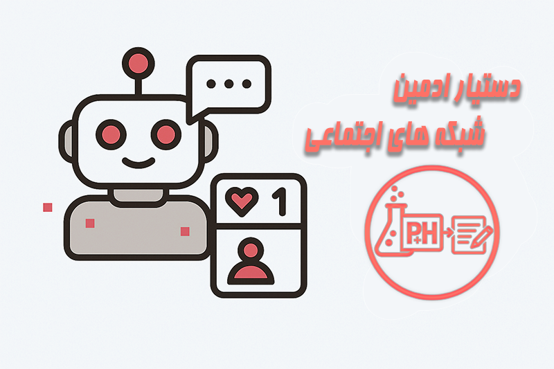 هوش مصنوعی دستیار ادمین