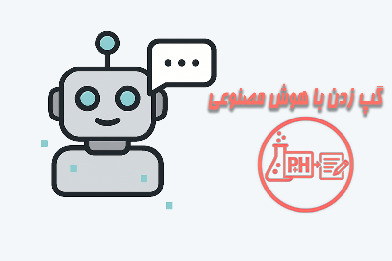 گپ زدن با هوش مصنوعی پُست هوش